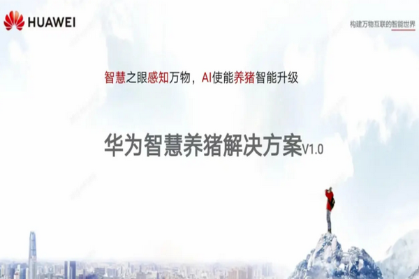 缩略图 | 华为推“智慧养猪”，“南泥湾”计划浮出水面！任正非：华为不靠手机也能活