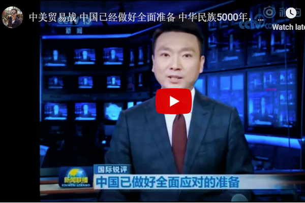 缩略图 | 【视频】燃爆了！感受一下今晚新闻联播的气势！中国反击，宣布对美国商品加征关税！