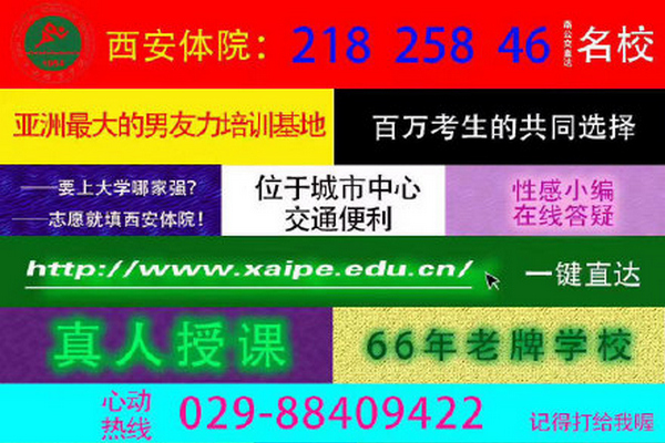 缩略图 | 招生海报被指似色情网站，西安体育学院致歉