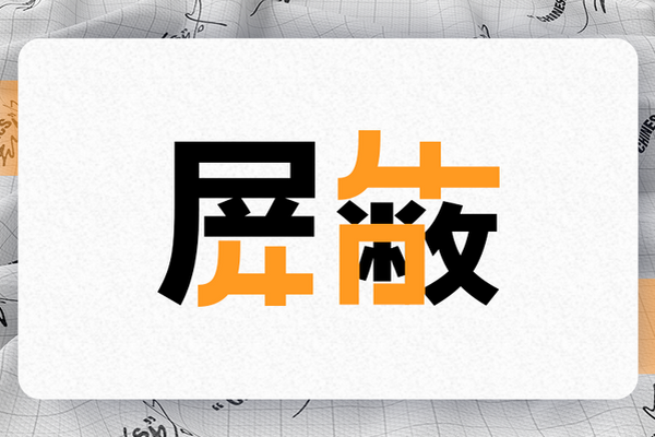 缩略图 | 啼笑皆非！中国的屏蔽词把人弄得不会说话了！