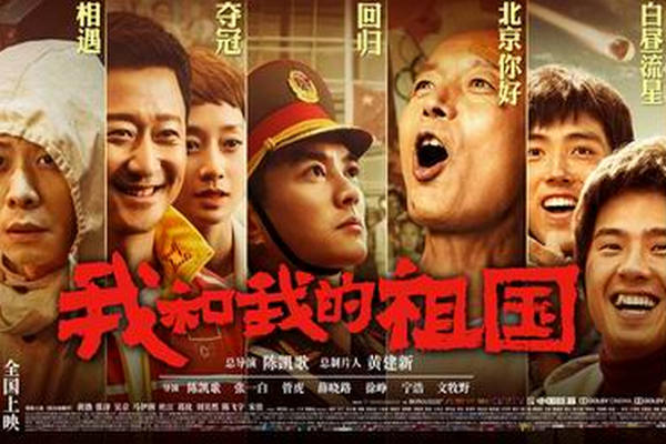 缩略图 | 《我和我的祖国》和《攀登者》：加拿大影院同步上映，大家一起燥起来！