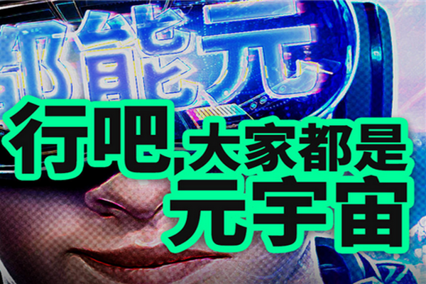 缩略图 | 别乱蹭元宇宙了，头一波韭菜已经被割惨了！