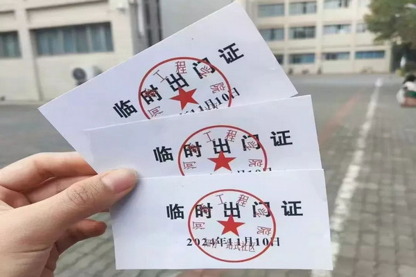 缩略图 | 你没看错，临时出门证制度回来了！