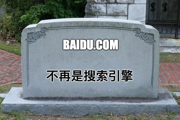 缩略图 | 搜索引擎百度已死：正在沦为替百家号导流的工具？