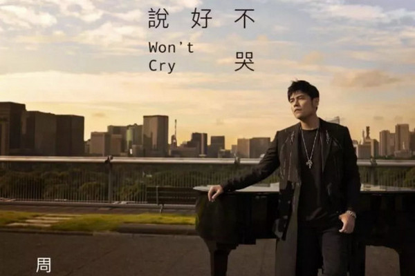 缩略图 | 周杰伦新歌《说好不哭》，我却哭了，谁的青春没有一首周杰伦！