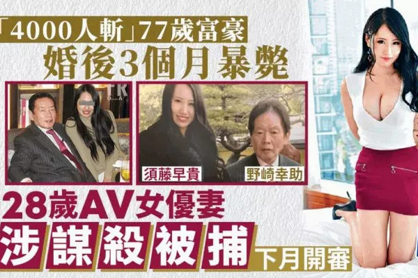 缩略图 | 4000人斩！日本77岁富豪婚后3个月暴毙，28岁AV女优妻子涉嫌谋杀！