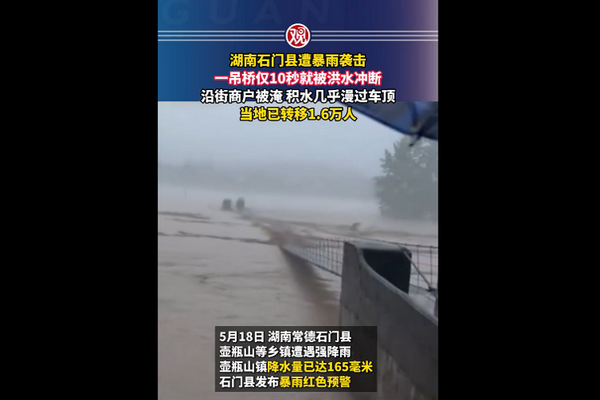 缩略图 | 【视频】湖南遭暴雨袭击，一吊桥仅10秒就被洪水冲断！