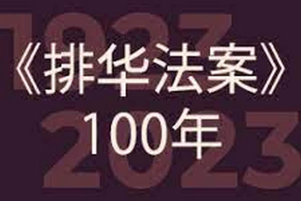 缩略图 | 1923年加拿大《排华法案》之前世今生