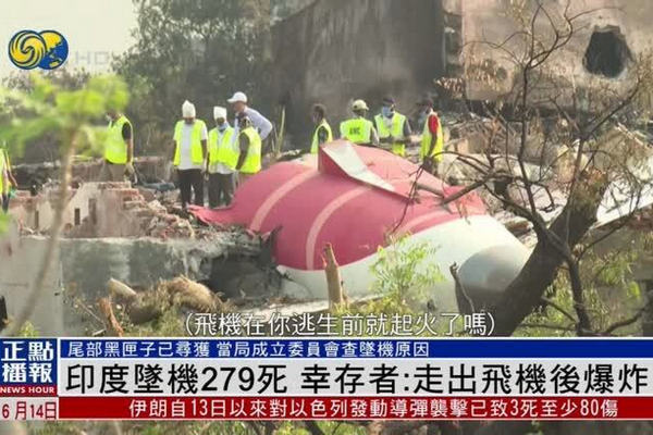 缩略图 | 印度空难遇难人数升至279人！唯一幸存者回忆逃生过程！