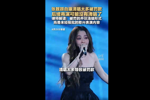 缩略图 | 【视频】张靓颖自曝清唱太多被罚款，后续商演可能没有清唱了！