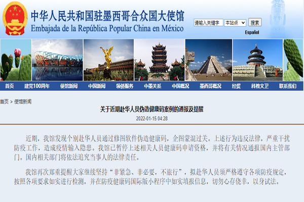 缩略图 | 中使馆通报：有赴华人员伪造健康码，企图过关！