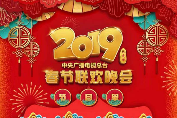 缩略图 | 央视春晚节目单公布：超强阵容来袭，你最期待哪个？