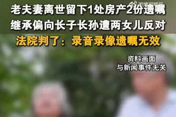 缩略图 | 夫妻房产留给长子长孙，遭两女儿反对！