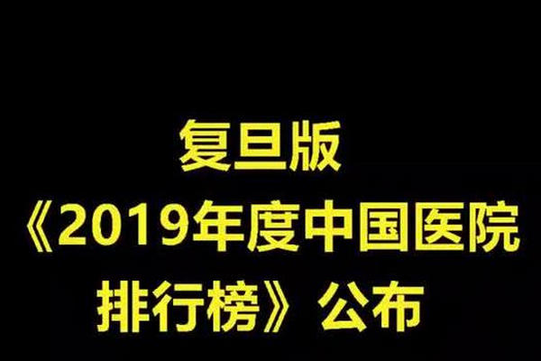缩略图 | 复旦版《2019年度中国医院排行榜》公布