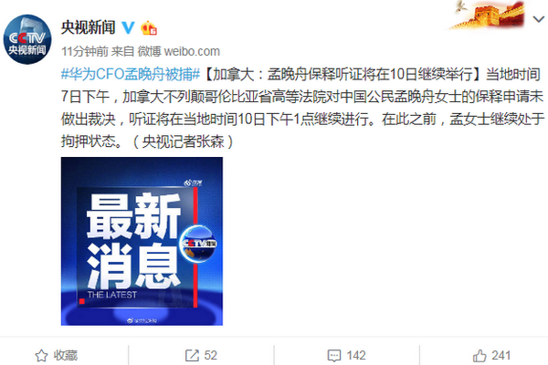 缩略图 | 孟晚舟保释听证会结束，没有裁决