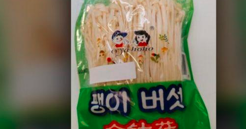 缩略图 | 加拿大卫生部召回这品牌金针菇 在安省魁省有售！