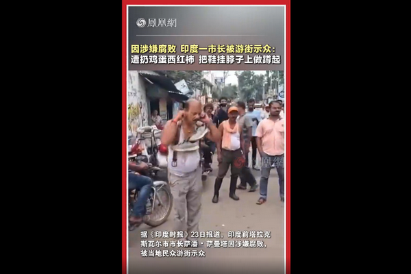缩略图 | 【视频】因涉嫌腐败，印度一市长被游街示众：遭扔鸡蛋西红柿，把鞋挂脖子上做蹲起！