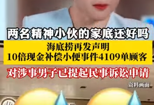 缩略图 | 太恶心了，少年向海底捞火锅尿了一泡尿，边尿边笑，视频曝光！