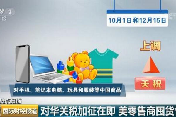 缩略图 | 对华关税加征在即，美国零售商疯狂囤货！
