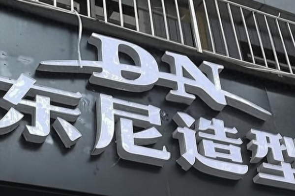 缩略图 | 县城理发店取名东尼遭英国公司起诉，已有多家店被判赔！