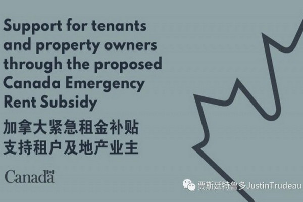 缩略图 | 加拿大联邦新法实施：紧急租金补贴、紧急工资补贴延长至明年6月