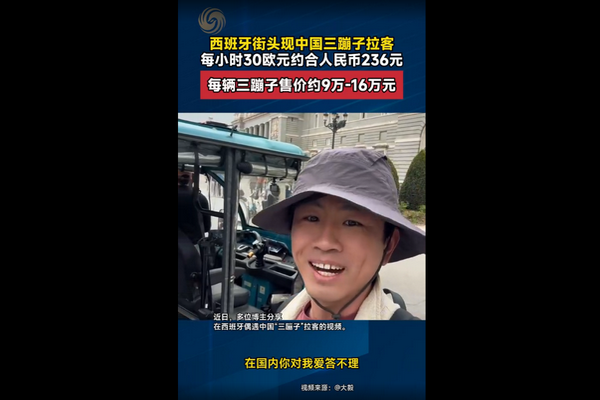 缩略图 | 【视频】西班牙街头惊现中国三蹦子拉客，每小时30欧元，约合人民币236元！