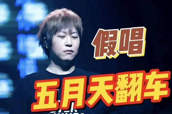 缩略图 | 五月天终于翻车！12首有一半是假唱，阿信将面临禁演和天价赔偿！