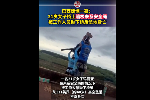 缩略图 | 【视频】21岁女子蹦极未系安全绳，被工作人员抛下40米高桥后坠亡！
