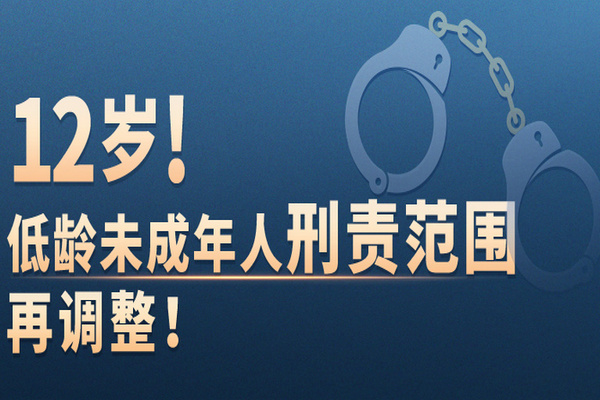 缩略图 | 12岁！中国低龄未成年人刑责范围再调整！