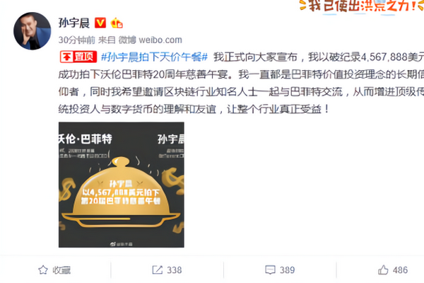 缩略图 | 90后企业家孙宇晨456.7888万美元拍下“巴菲特慈善午餐”