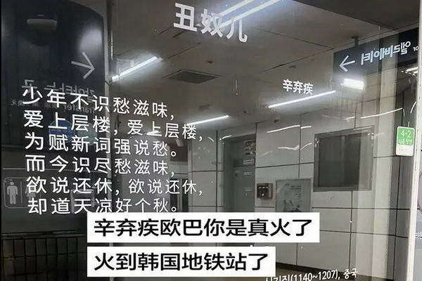 缩略图 | 【视频】韩国地铁惊现辛弃疾《丑奴儿》！网友打卡：李白杜牧也在！