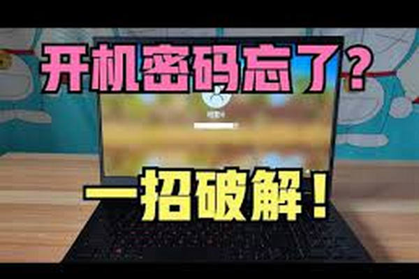 缩略图 | Windows 10 开机密码忘了怎么办？小白也能轻松破解！