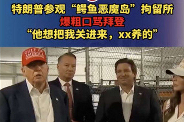 缩略图 | 特朗普参观“鳄鱼恶魔岛”：拜登就想把我关在这儿，这XX养的