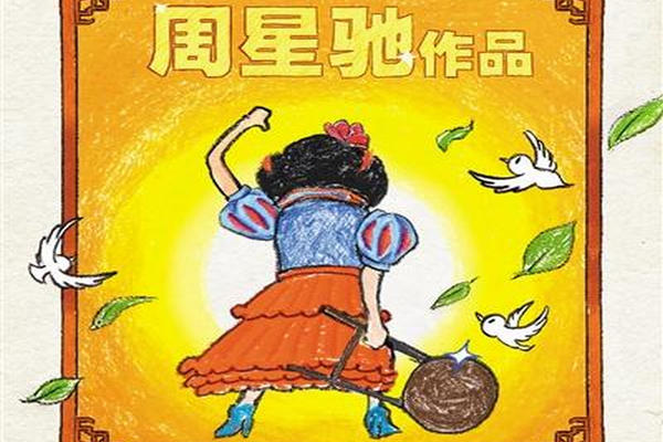 缩略图 | 周星驰：《新喜剧之王》结局不再遗憾