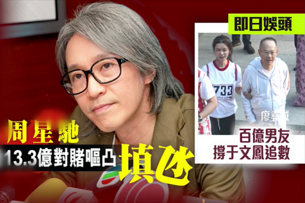 缩略图 | 四面楚歌！周星驰13.3亿对赌协议未达标，被旧爱追债下月开庭