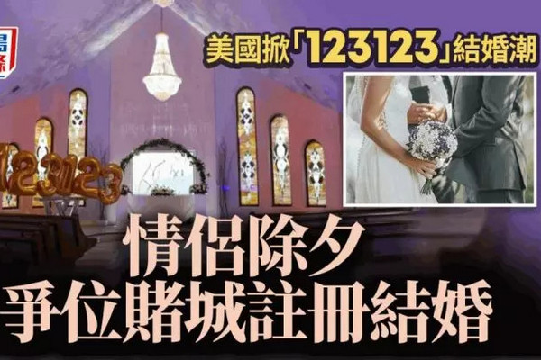 缩略图 | 2023除夕，美国情侣争位注册结婚，赌城“123123”预约超爆！