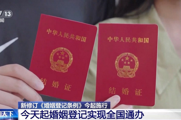 缩略图 | 告别户口本！今天起，中国婚姻登记实现全国通办！