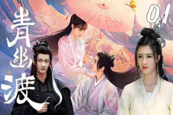缩略图 | 《青幽渡》：一部令人惊艳的短剧，豆瓣五星好评，连追8集不过瘾 ！