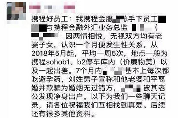缩略图 | 携程美女员工自爆与高层领导出轨 1周5次