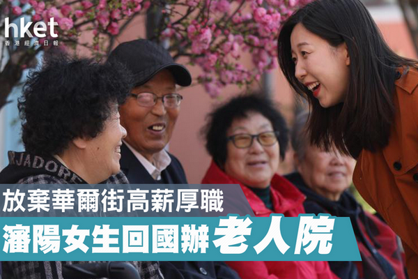 缩略图 | 放弃华尔街工作，哈佛中国女生回国开办老人院
