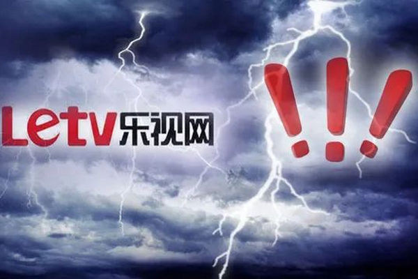 缩略图 | 连续十年财务造假，乐视网五大违法事实明确：贾跃亭被罚2.4亿！