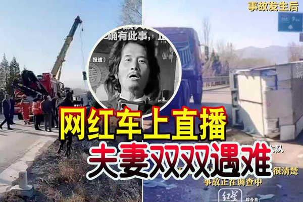 缩略图 | 网红夫妻直播时双双遇难！直播间网友目睹过程！