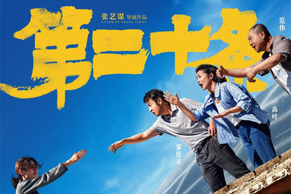 缩略图 | 电影《第二十条》：唤醒沉睡的“二十条”
