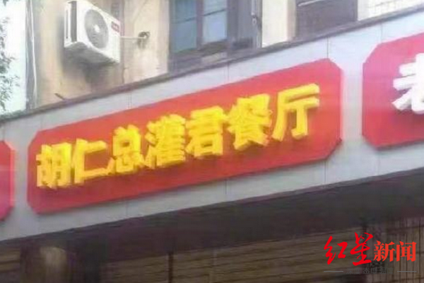 缩略图 | 湖人总冠军后，“胡仁总灌君”餐馆火了！