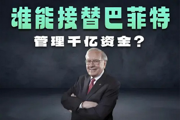 缩略图 | 95岁巴菲特宣布辞职：1490亿美元财富帝国谁来接掌？