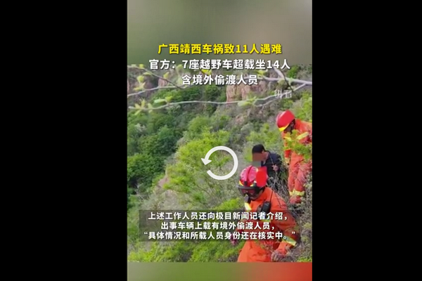 缩略图 | 广西车祸致11人遇难！官方：7座越野车超载坐14人，含境外偷渡人员