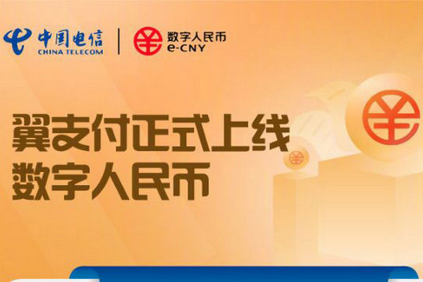 缩略图 | 离线无网络也能支付！中国电信数字人民币正式上线！