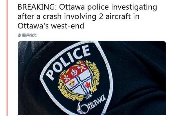 缩略图 | 两架飞机在渥太华上空相撞 其中一架坠毁