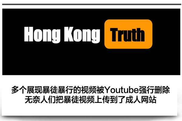 缩略图 | 只有在成人网站，一个美国人才能看到香港暴乱的真相！