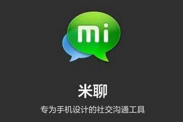 缩略图 | PK微信败阵！米聊彻底与用户再见，雷军的社交梦终结？